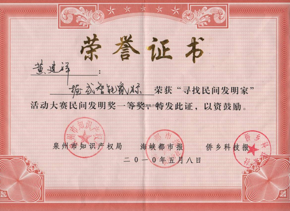董事長黃建祥先生榮獲民間發明獎一等獎