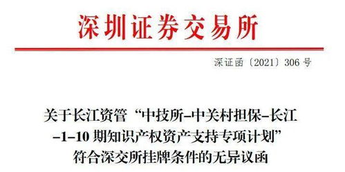 創(chuàng)新金融新探索 北京市首單專利許可知識產(chǎn)權(quán)證券化項(xiàng)目落地深交所